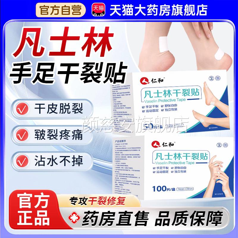 仁和凡士林1手足干裂贴正品官方旗舰店手指脚后跟干裂防水甘油bf