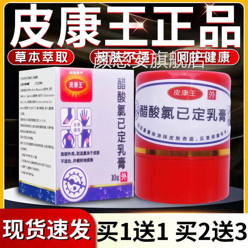 正宗皮康王老牌子正品醋酸氯已定乳膏旗舰软膏皮外用抑菌软膏F肤5