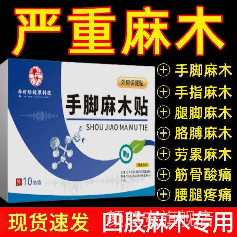 李时珍手脚麻木膏贴官方正品旗舰四店早起半夜抽筋手指肢麻木通络