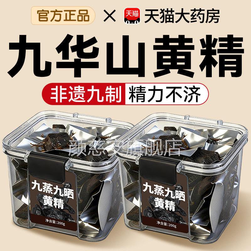 黄精九蒸九晒即食新鲜九华山野生制黄精九中药材正品官方旗舰店cc