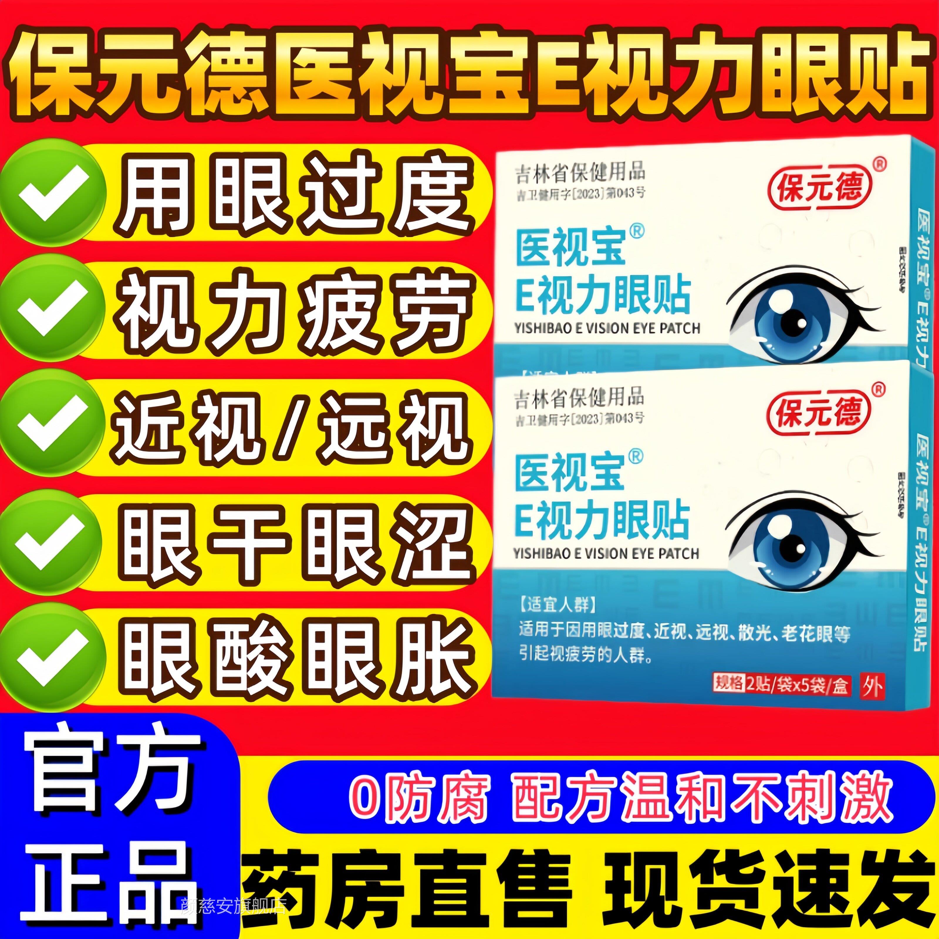 保元德医视E视力眼宝贴缓解眼视疲劳眼睛模糊干涩红血丝官方正品