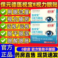 保元德医视E视力眼宝贴缓解眼视疲劳眼睛模糊干涩红血丝官方正品
