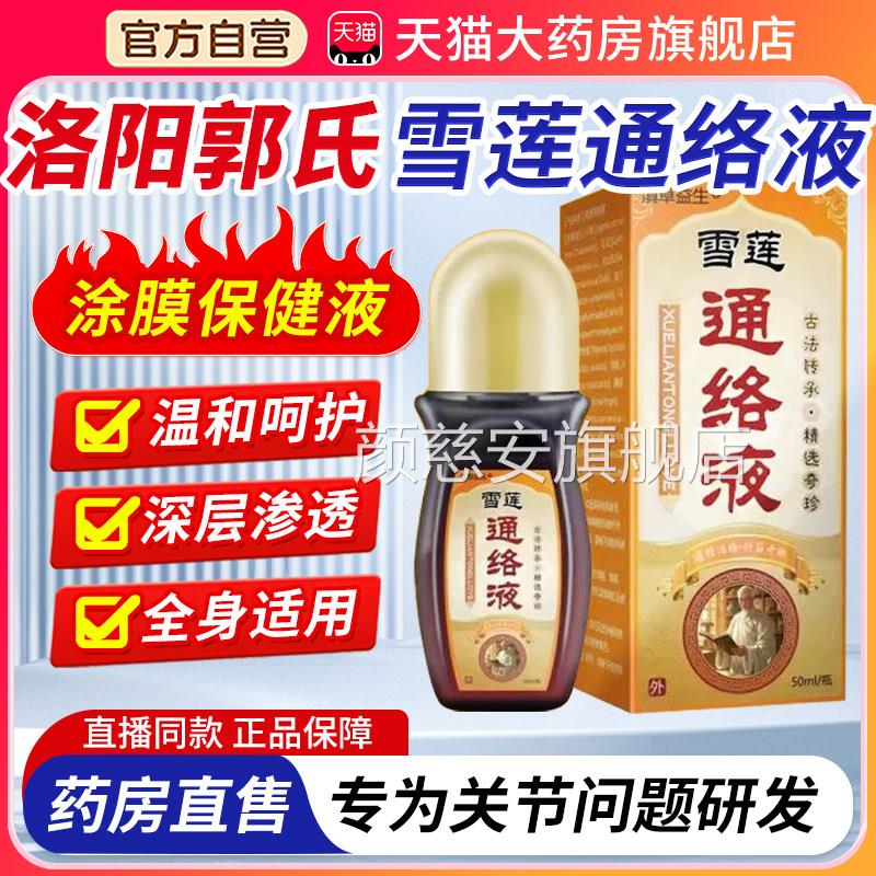 洛阳郭氏雪莲络涂膜保健液透骨夜弘岐黄雪莲通通络涂抹保健液3xk