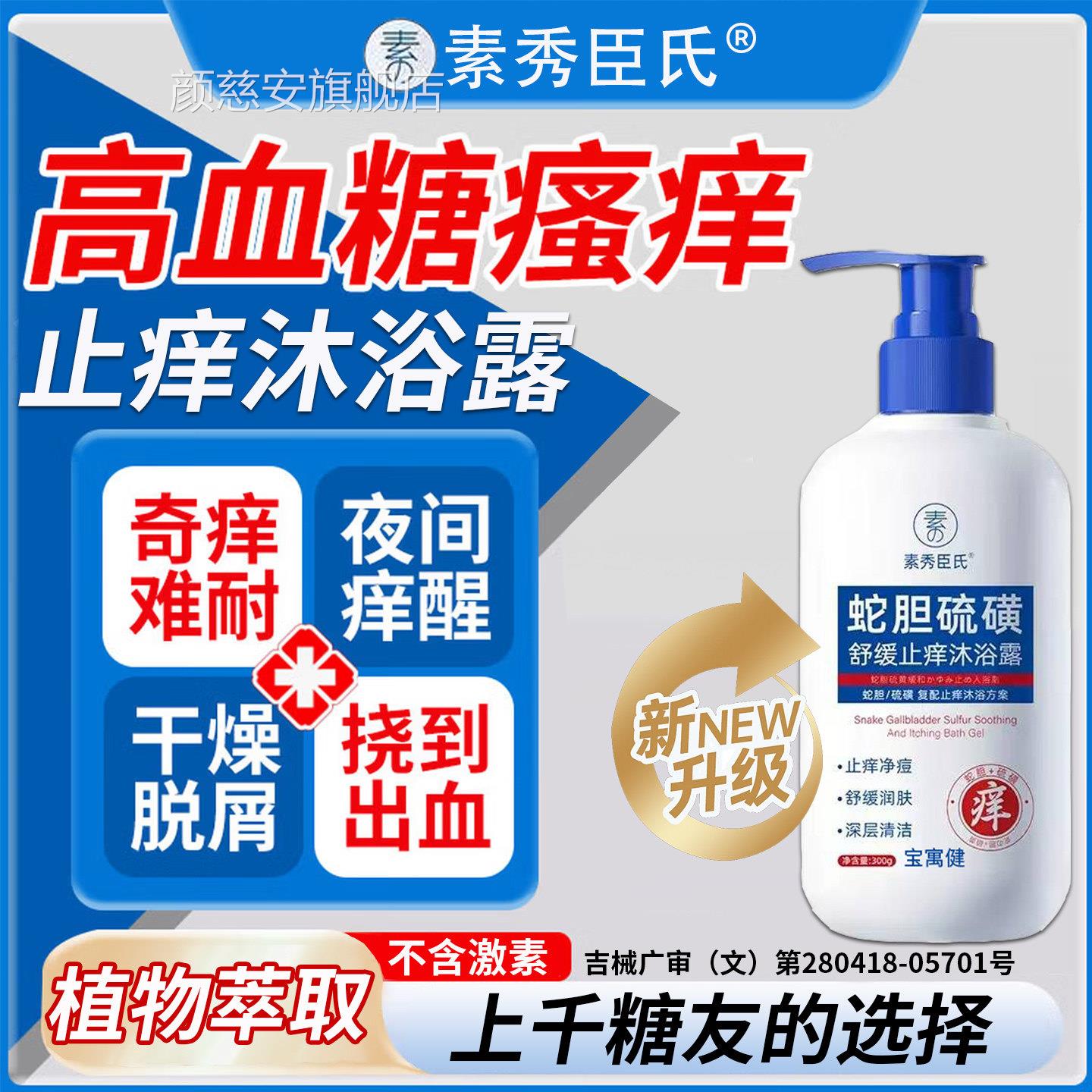 糖尿病皮肤痒止痒沐浴露老年人专用配膏高血糖外搭阴阴囊瘙痒腿痒