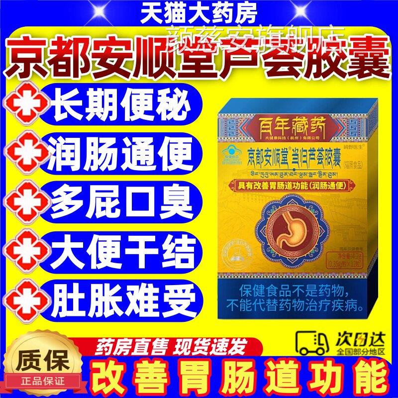 崎野医生京都安堂顺当归芦荟胶囊润肠通便男女清肠缓解便秘正品jj