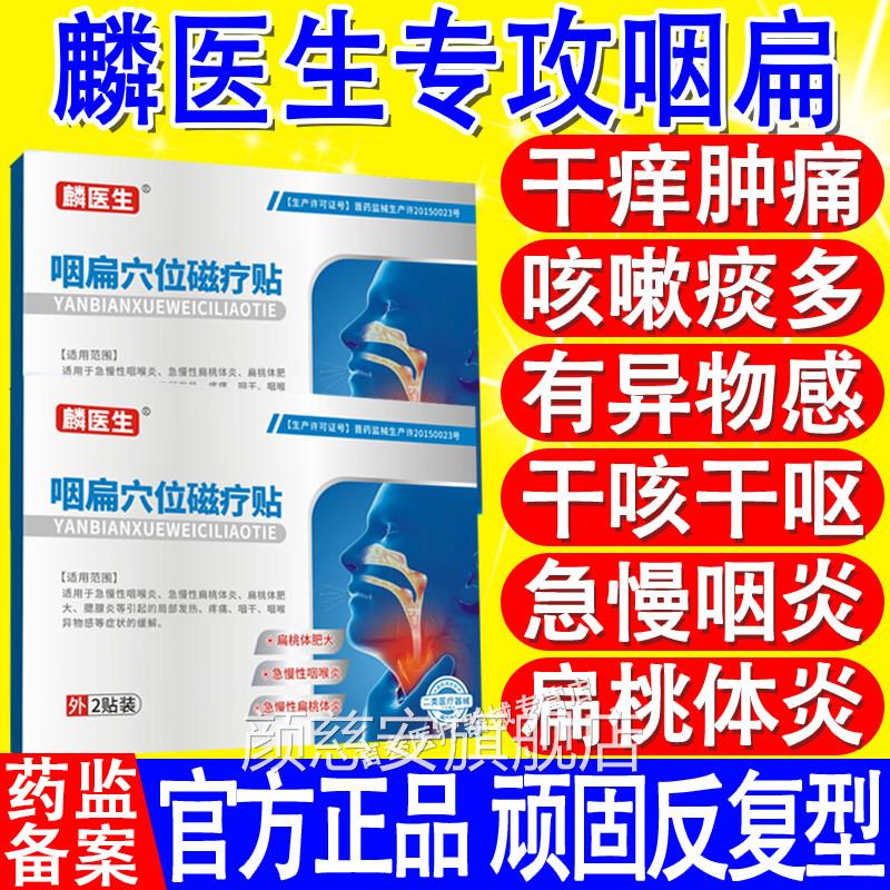 麟医生咽扁穴磁疗贴慢性咽喉炎扁桃体发炎位止咳化痰干痒官方正品
