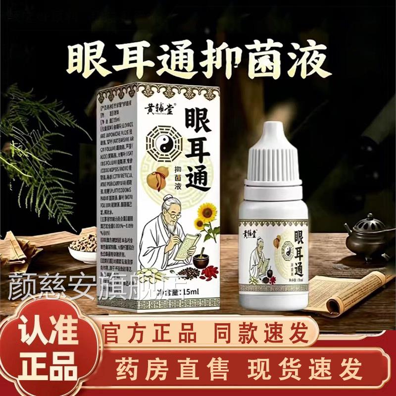 黄辅堂眼耳通抑菌液官方正品旗店药舰房直售科学配比1LC颜慈安旗