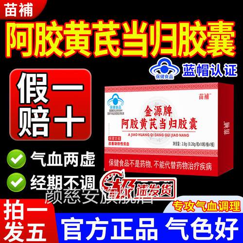 补苗阿胶黄芪当归胶囊补气血不足贫血宫寒发黑月经不调推迟正品gw