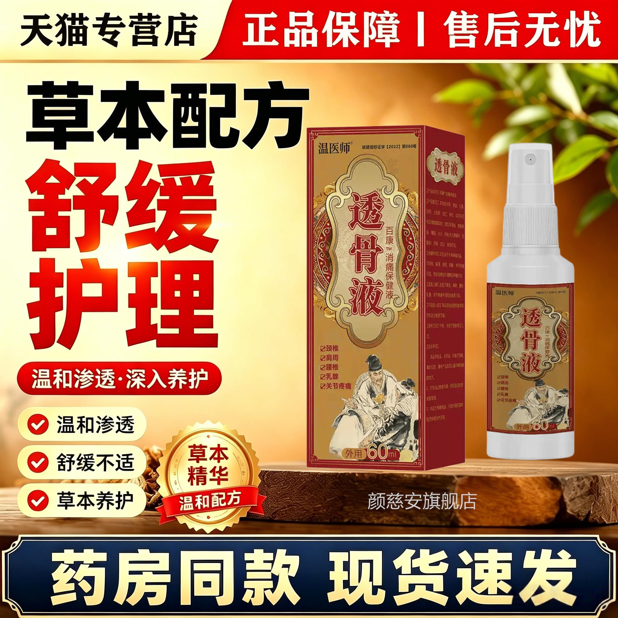 温医师透骨液60m颈肩腰腿关节疼痛喷雾剂按摩消痛l保健液颜慈安旗
