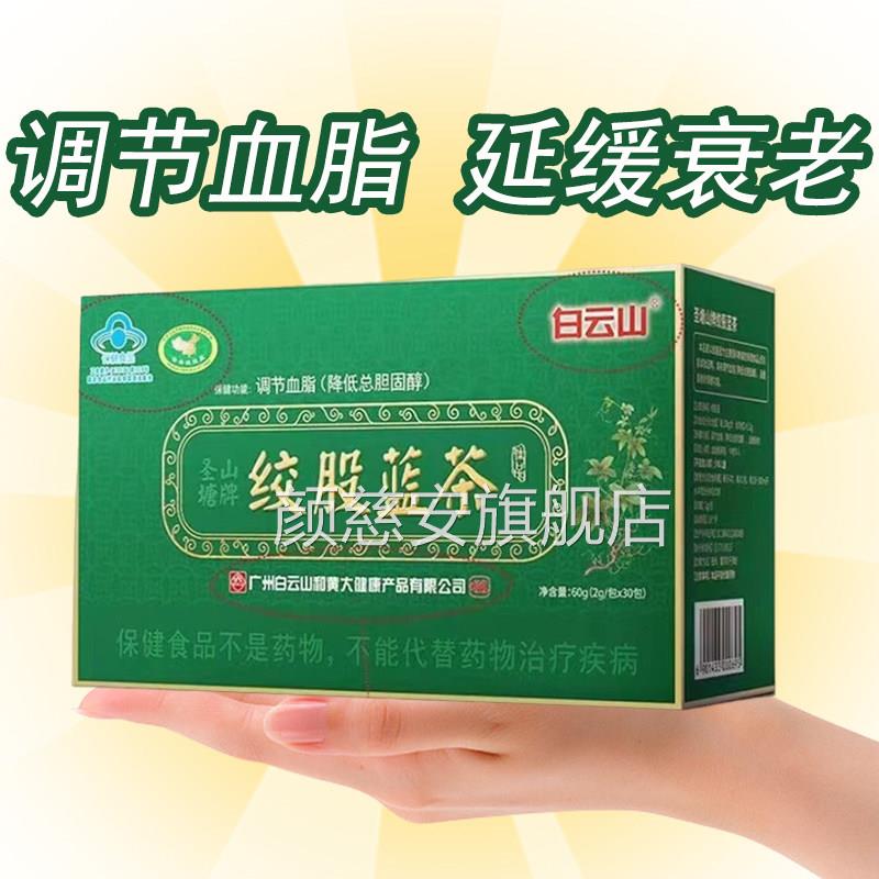 白云山绞股蓝茶调节血脂降低总胆固醇延缓衰老药房旗店舰正品gq颜