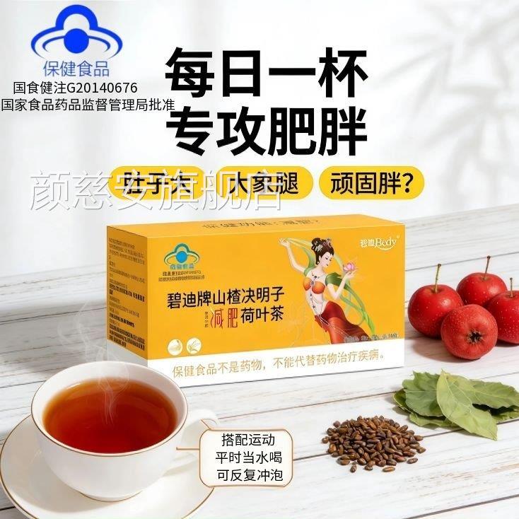 碧迪牌山楂决明子荷叶减肥茶方正品女士瘦身专官用全身瘦肚子9az