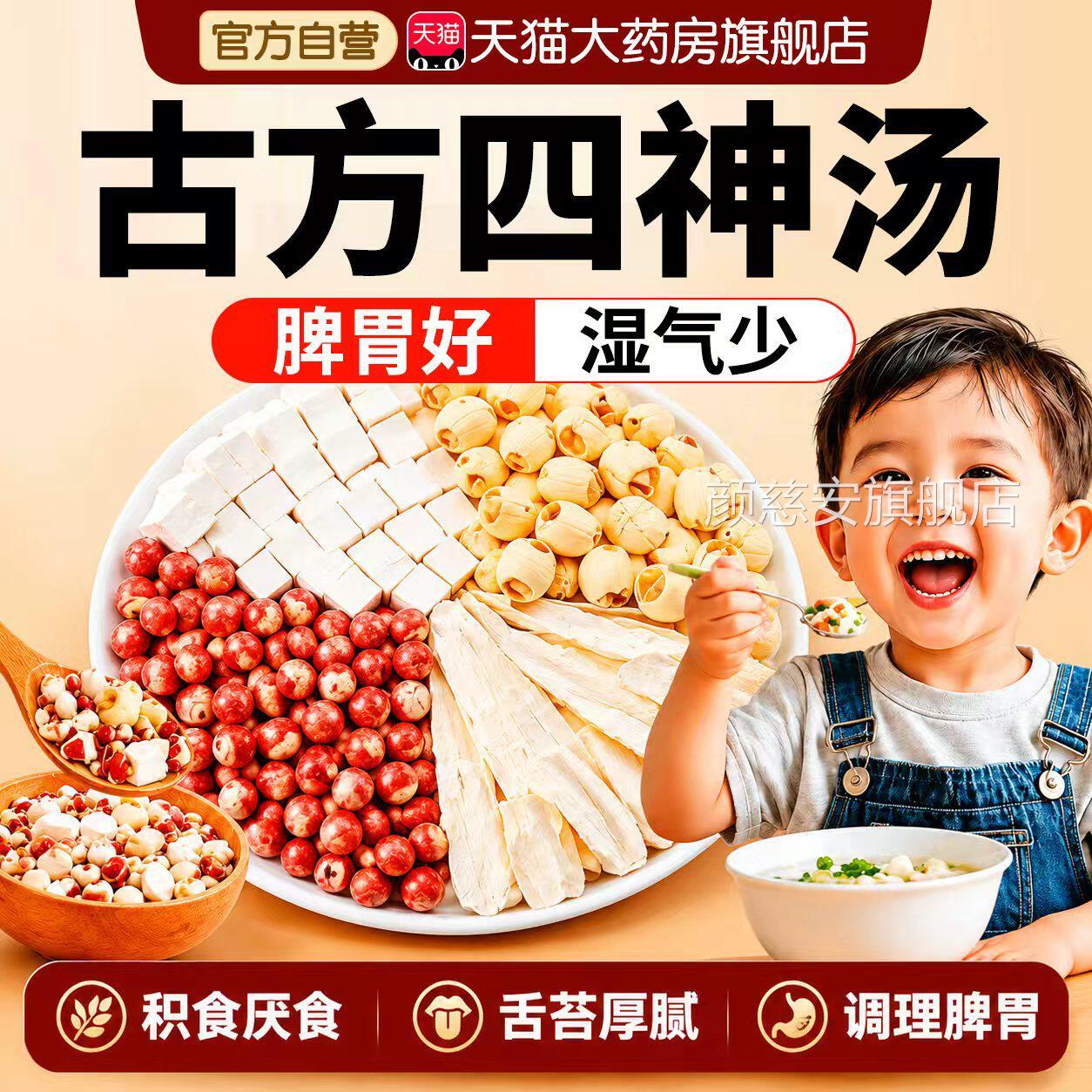 四神汤儿健脾童养胃调理芡实茯苓山药莲子中药材养生茶茶包zz颜慈