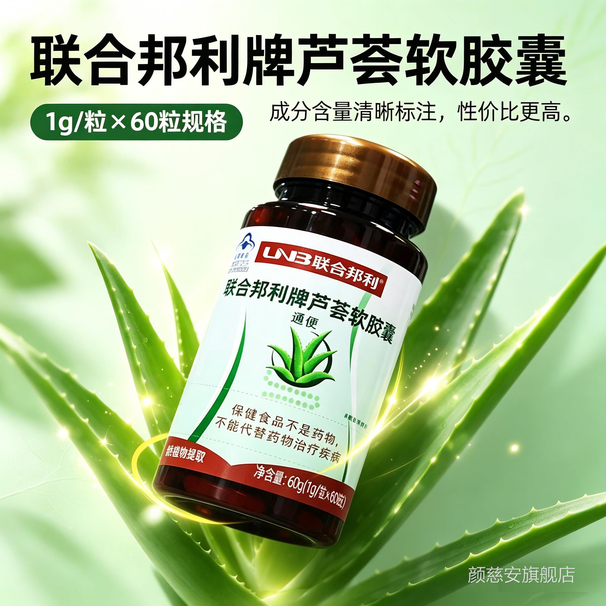 联合邦牌芦荟软胶囊调理肠道成人男女中官方旗舰店正品6利gm颜慈
