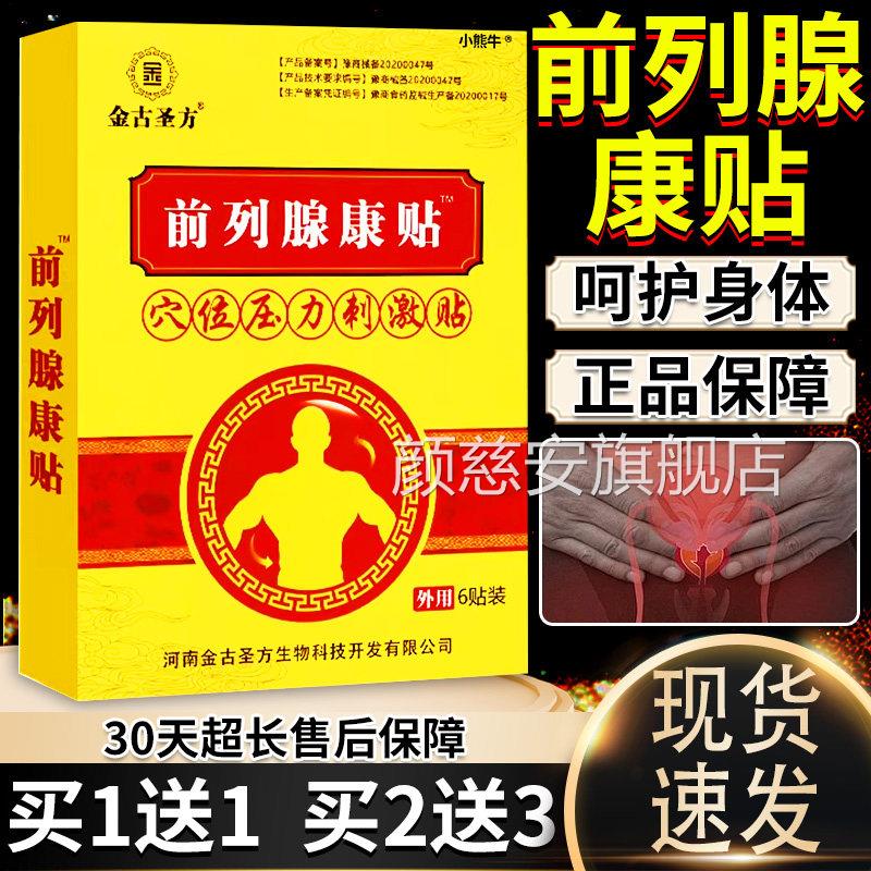 金古圣方前列腺康贴穴位压刺力激贴男性前列腺不适外用贴膏6贴/盒