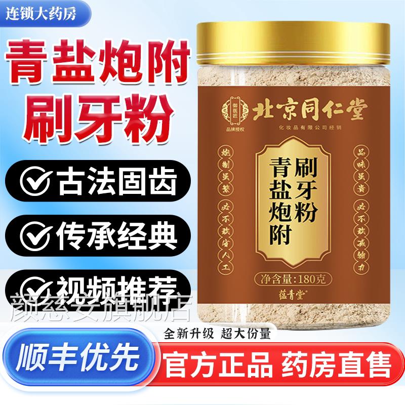 北京同仁堂御医匠青盐炮附刷牙粉正品方旗舰店固齿粉泡芙子1b官f