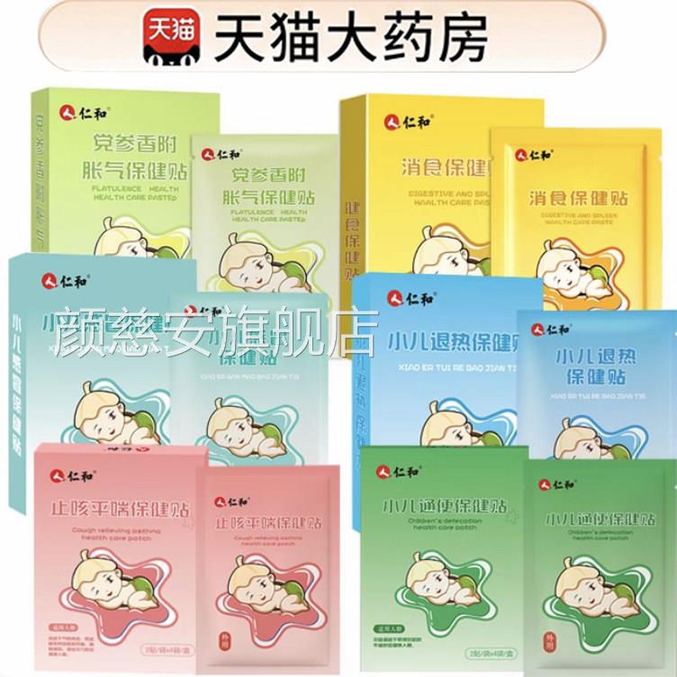 仁和胀气贴婴儿宝防胀气贴缓解胀气宝宝胀气宝小孩夜哭正品9op颜