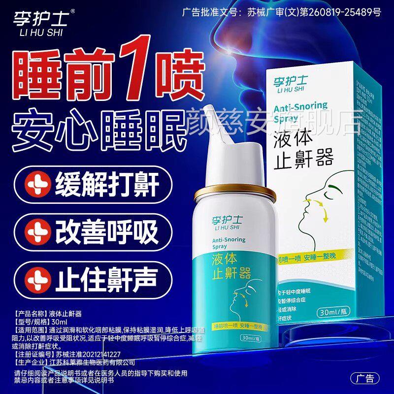 李护士液体止鼾器消除呼打鼾打噜神器家用睡觉打鼾医用型喷剂男女