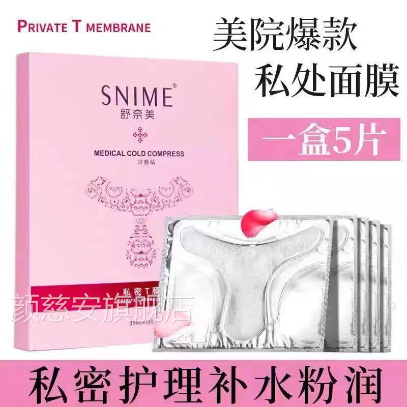 舒奈美私处粉嫩去黑色素白补水外阴贴红T膜私密处面膜嫩素护理颜
