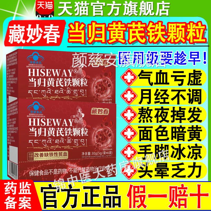 藏妙春当归足黄芪铁颗粒月经不调气血不发黑发块痛经掉官方正品xf