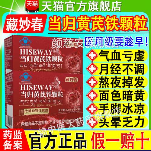 藏妙春当归足黄芪铁颗粒月经不调气血不发黑发块痛经掉官方正品xf