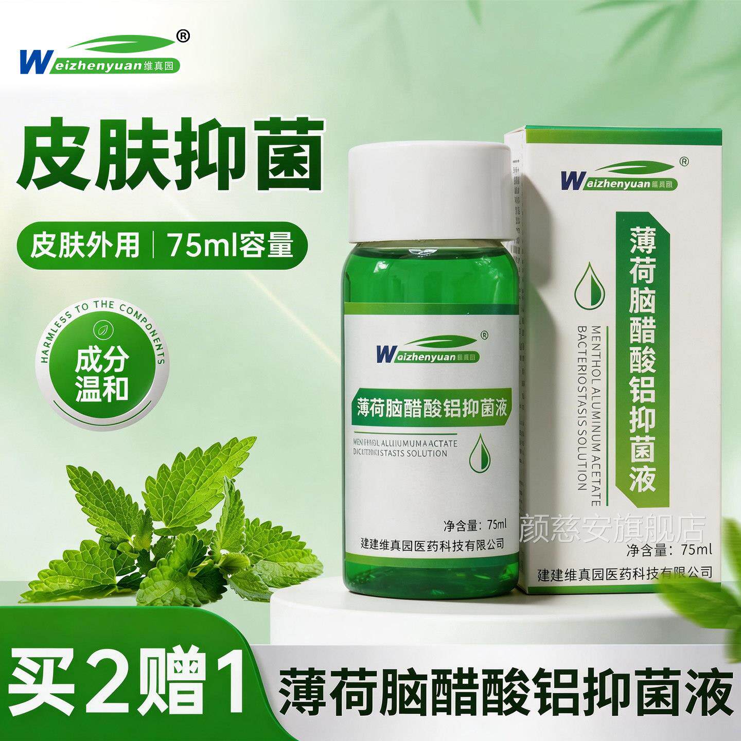 维真园复方薄荷脑醋酸铝洗剂擦剂涂抑剂菌液洗剂洗液薄荷正品包邮