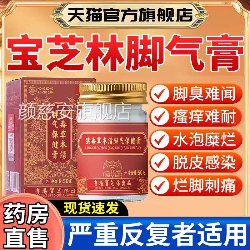 香港宝芝林狼草本毒清脚气保健膏止痒脱皮杀菌脚出汗臭脚去真菌er