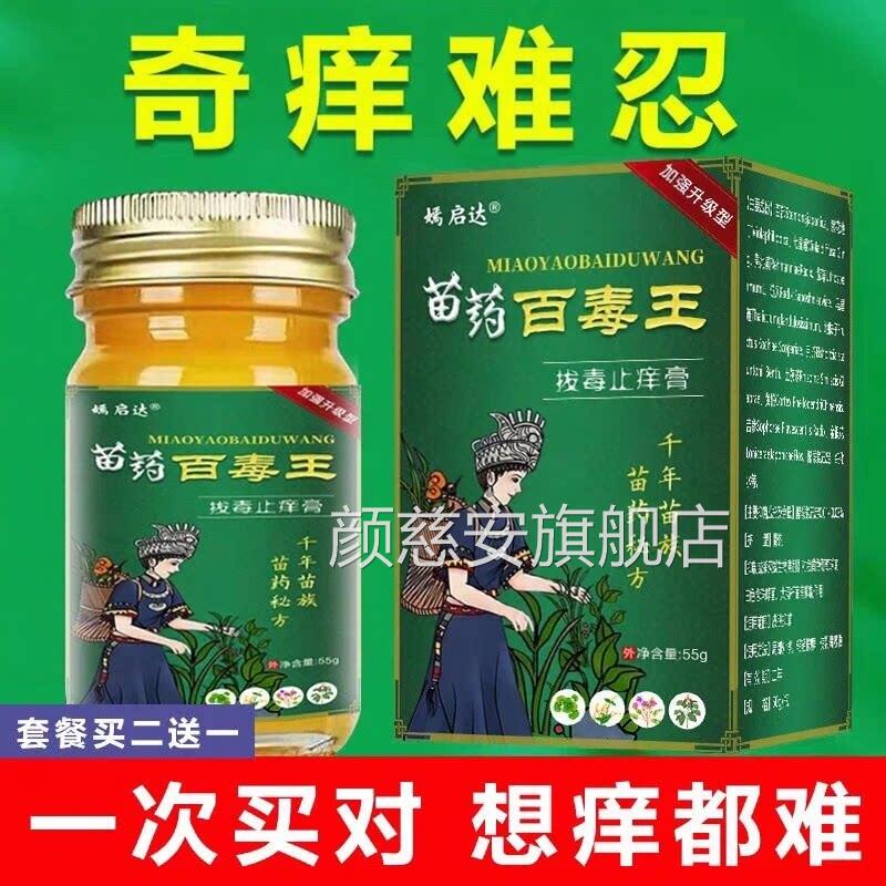 苗药百毒外用官方过敏皮肤紫花王地丁止痒草本抑菌膏苗族健康本草
