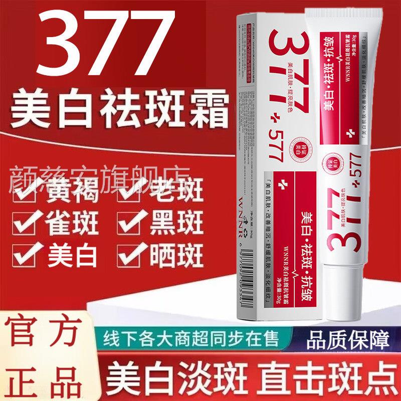 77+577美白祛斑抗皱面霜去黄褐色斑紧致抗皱提亮淡化3黑色素正品