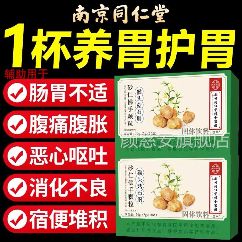 同仁堂猴头菇石斛砂仁佛手颗粒调方理胃胀痛养胃健脾官旗舰店正品