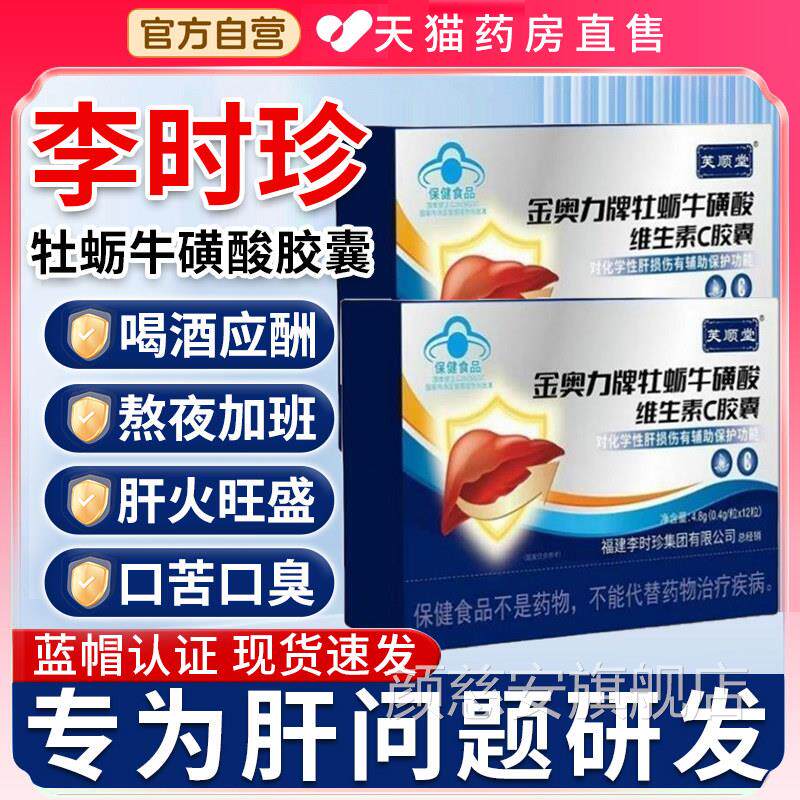 芙顺堂李时珍金奥力牌牡蛎牛磺酸维生素c胶囊养肝护肝官正品z方z