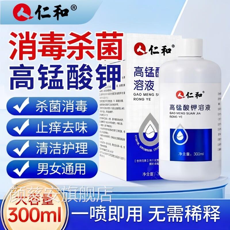 医用高锰酸钾溶酸液杀菌喷剂男士女私处护理洗液高猛酸钾消毒坐浴