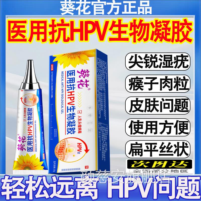 葵花疣医用抗HPV生物凝胶降低引起疣瘤人乳头病毒载量扁平丝状mt