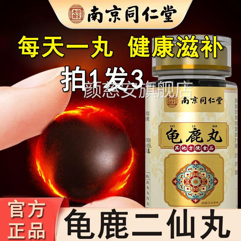 南京同仁堂龟鹿二仙丸搭鞭中药鹿材人参黄精胶膏男性官方正品颜慈