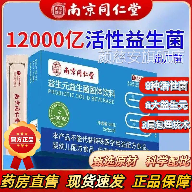 南京同仁堂益生元益生菌官方旗店正品复合益生菌冻干粉舰肠胃2kl