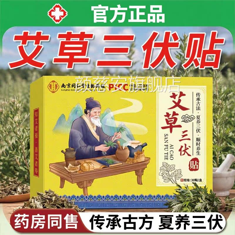 南京同仁堂防水防汗三伏寒贴膏中药去祛风湿体内湿排粉毒医院专用