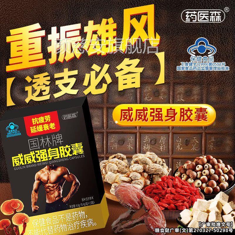 药医森国林牌威威强身胶官方正品旗舰店抗疲劳男囊士体虚增强免疫图片