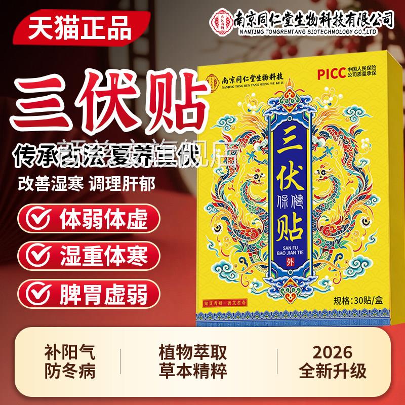 华药元物堂伏贴祛湿排毒三冬病夏治中药南京同仁堂老少皆宜旗舰店