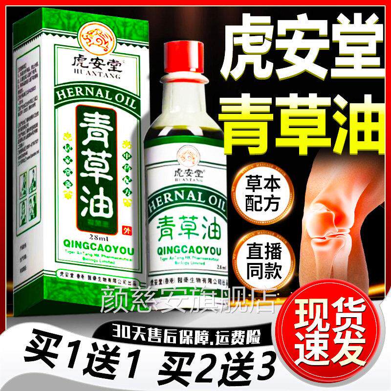 虎安堂青草油官方旗舰店2正品草本萃取腰腿颈肩关节皮肤外用8ml瓶
