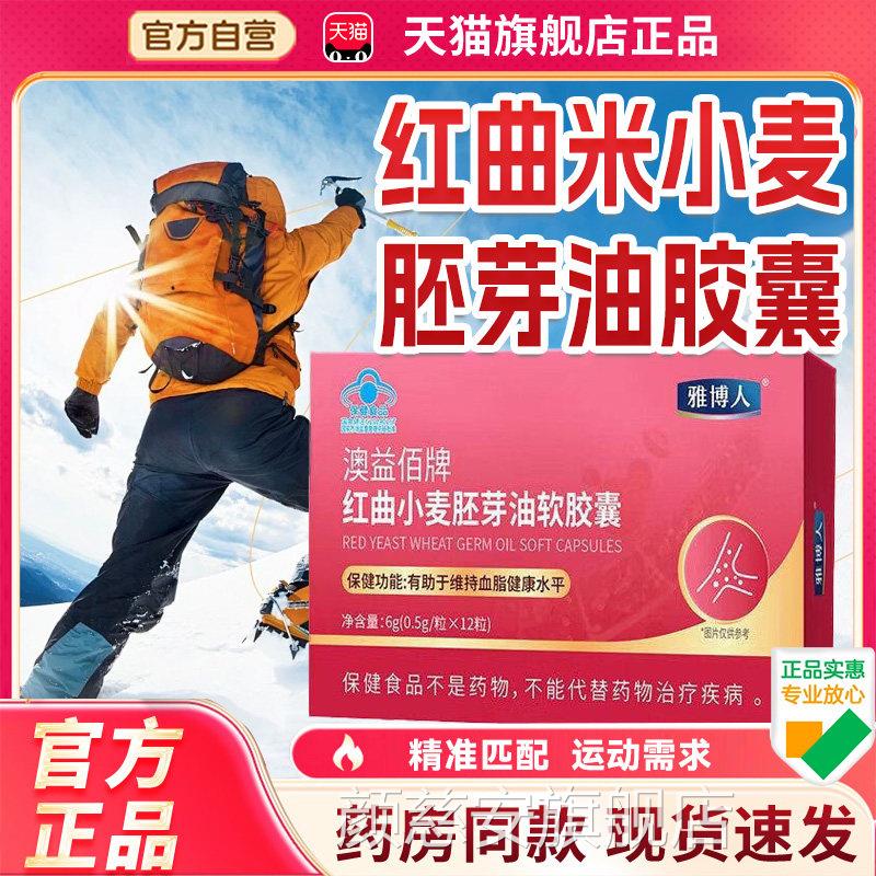雅博人澳舰益佰牌红曲小麦胚芽油软胶囊官方正品旗店药房直售8cn