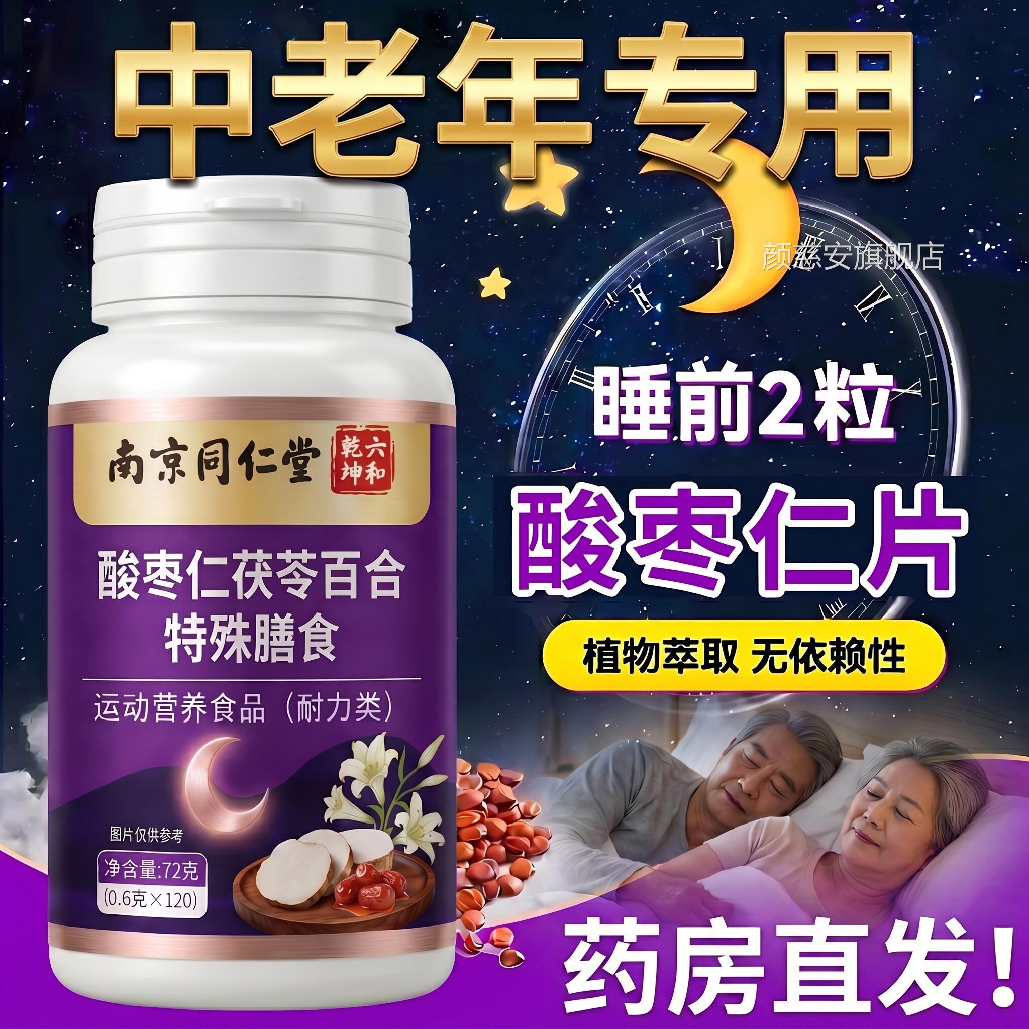 【官方正品】南京同仁堂酸枣仁片中老年专五味子y-氨基丁用酸ZZ颜