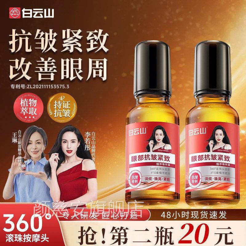 白山眼部抗云皱精华油官方旗舰店7天紧致植萃眼油霜眼袋去除神器