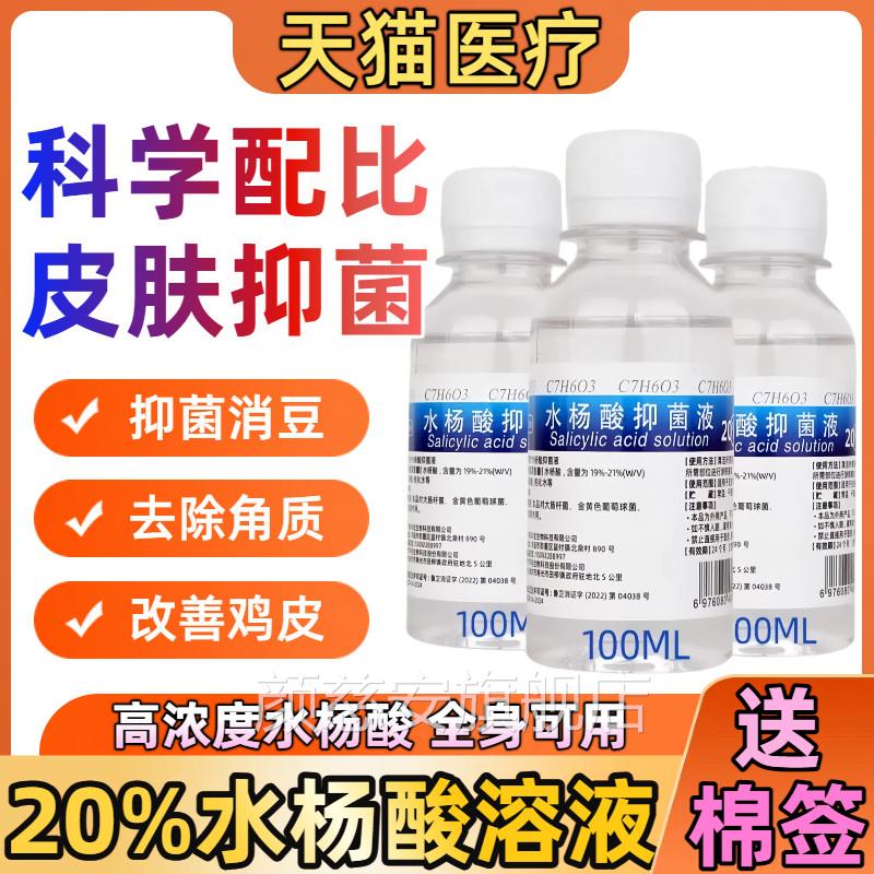 20%水杨酸精华抑菌皮溶液脸部痘痘手脚背部去角质改善鸡清洁消毒