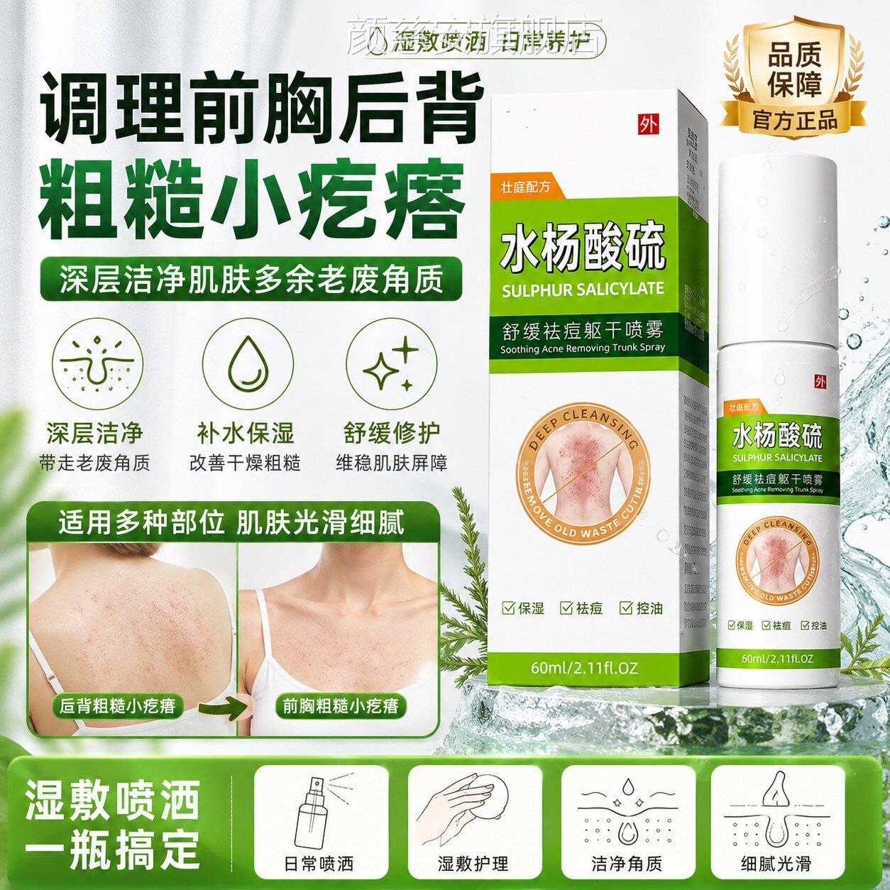 水杨酸硫毛囊炎前胸后背长痘痘雾去除背上痘痘印祛痘喷补水清凉颜