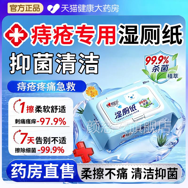 湿厕纸痔疮专用便携小包医用级厕所抑菌菌消毒官方旗舰店正杀品er