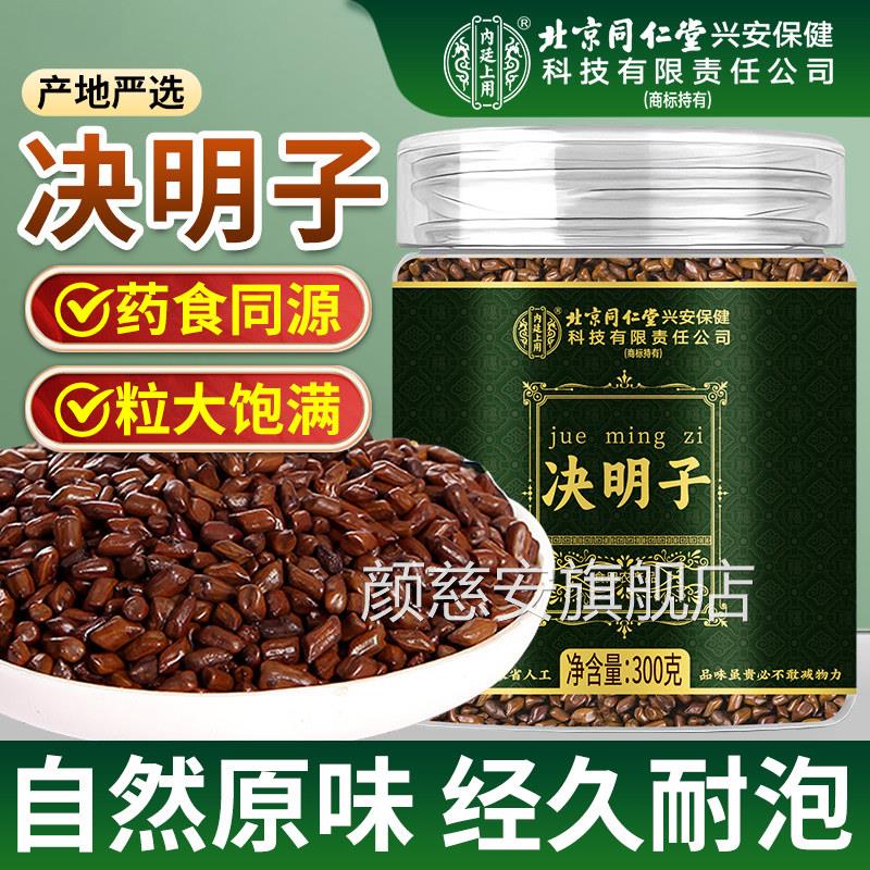 决明子中药材正品官方旗舰店菊花枸决杞明子泡茶决明子炒熟泡水喝