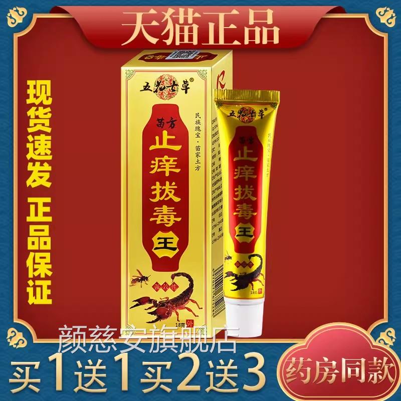【官方正品】五花七草苗方止痒毒王18g蚊虫拔叮咬外用止痒膏颜慈