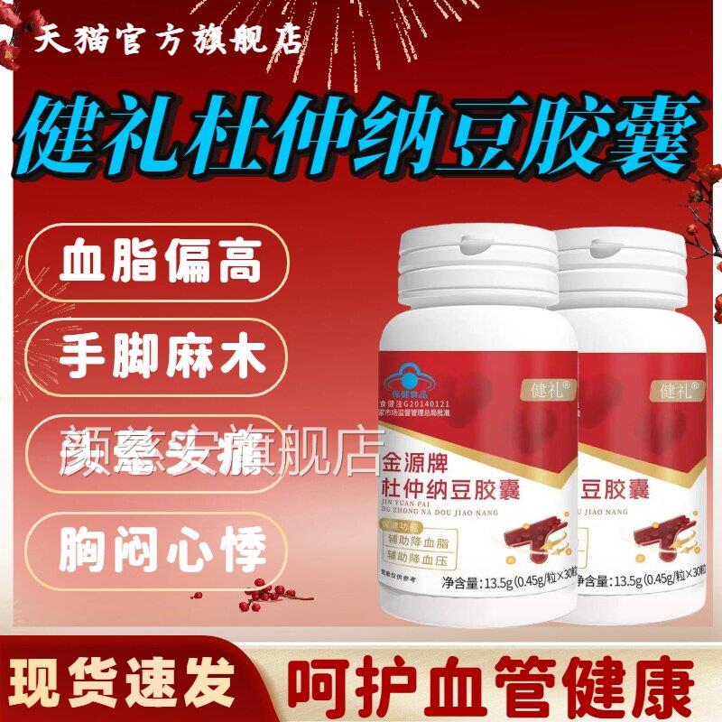 健礼源牌杜仲纳金豆胶囊辅助降血脂降血压血管清道夫疏通软化lm颜