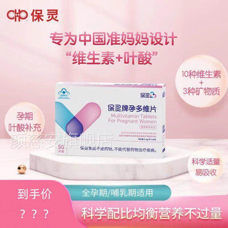 保灵孕多维片复维生素vc备孕孕期孕妇矿物质60片叶酸女性合正品VX