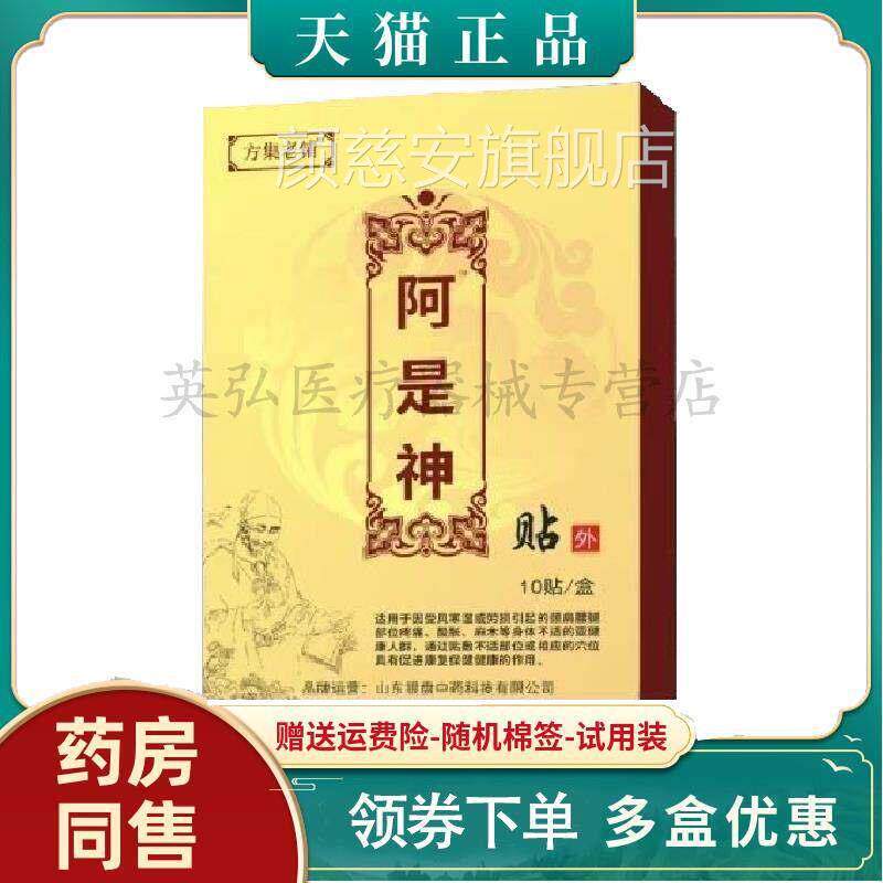 【药房正品】方集老贴铺阿是神贴膏10/盒颜慈安旗舰店