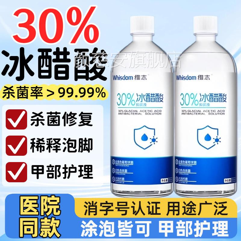 30%冰醋酸涂剂百分之30高抑浓度指甲稀释泡脚抗菌杀菌菌溶液正品
